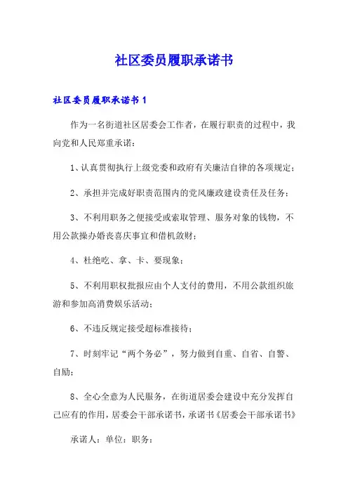 社区委员履职承诺书