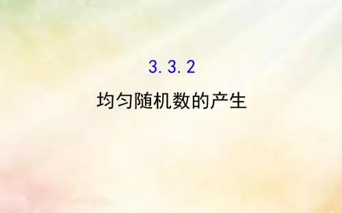 高中数学第三章概率3.3.2均匀随机数的产生课件新人教A版必修3