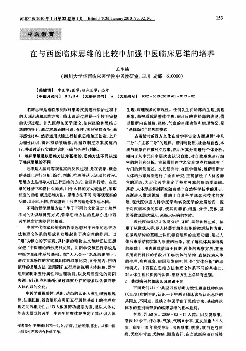 在与西医临床思维的比较中加强中医临床思维的培养