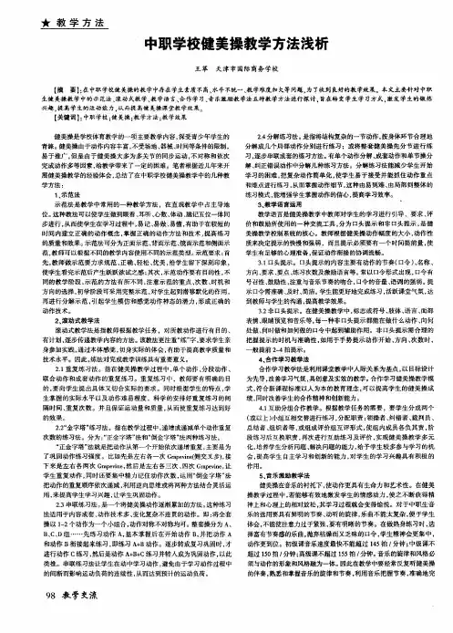 中职学校健美操教学方法浅析
