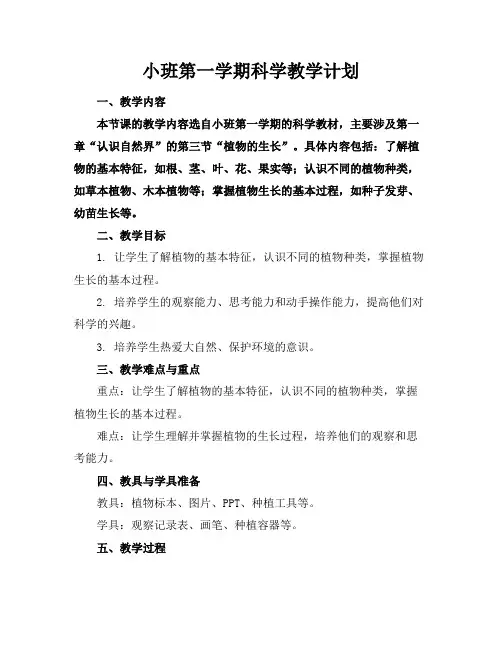 小班第一学期科学教学计划