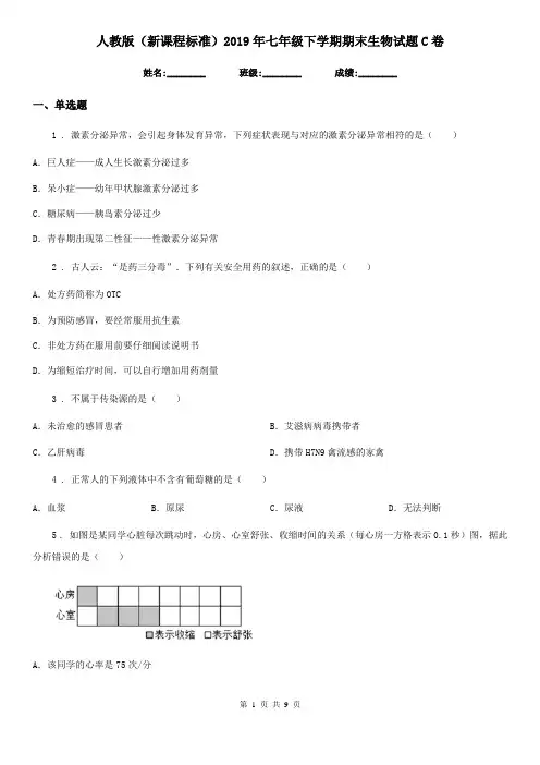 人教版(新课程标准)2019年七年级下学期期末生物试题C卷(模拟)