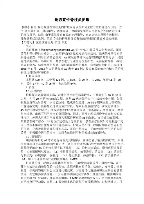 论强直性脊柱炎护理