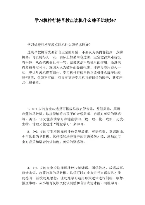 学习机排行榜早教点读机什么牌子比较好：