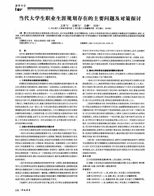 当代大学生职业生涯规划存在的主要问题及对策探讨
