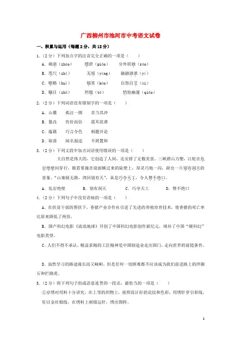 广西柳州市池河市中考语文真题试题(含解析)