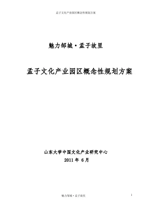 孟子文化产业园区概念性规划方案