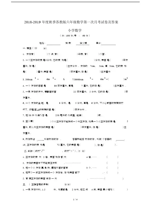 最新2018-2019年度秋季苏教版六年级数学第一次月考试卷及答案.docx