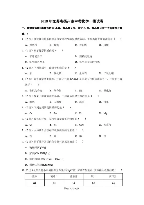 2018年江苏省扬州市中考化学一模试卷
