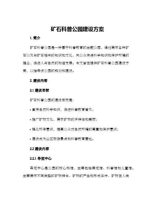 矿石科普公园建设方案
