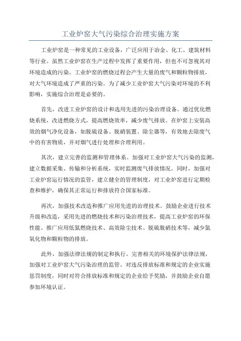 工业炉窑大气污染综合治理实施方案 2