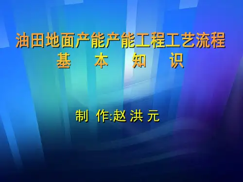 油田地面产能产能工程工艺流程