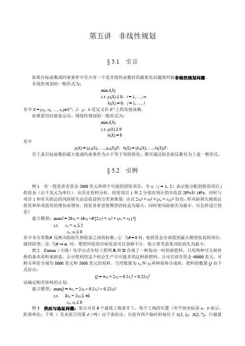第五讲 非线性规划