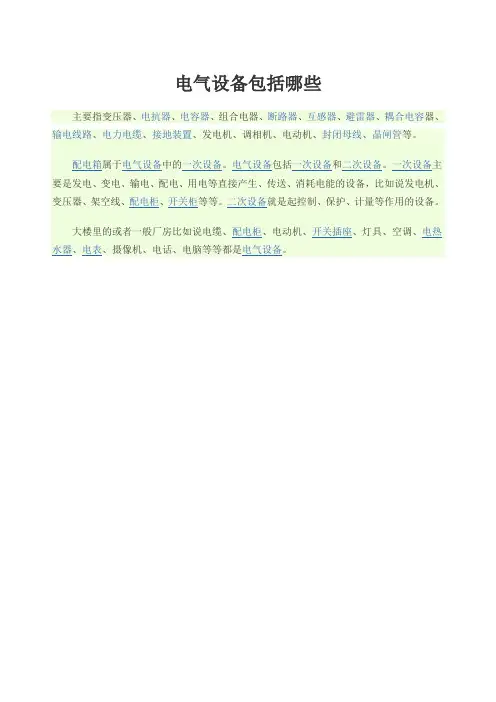电气设备包括哪些