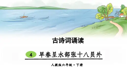 部编版六年级语文下册古诗词诵读4《早春呈水部张十八员外》优质课件