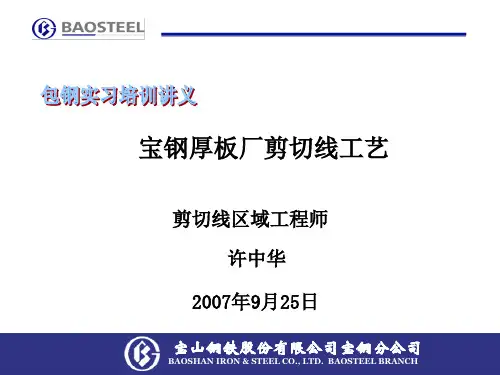 讲义3：宝钢厚板厂剪切线工艺