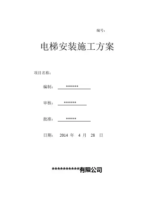 电梯安装施工方案