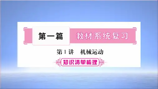 2018届中考物理复习课件:第1讲 机械运动 (共36张PPT)