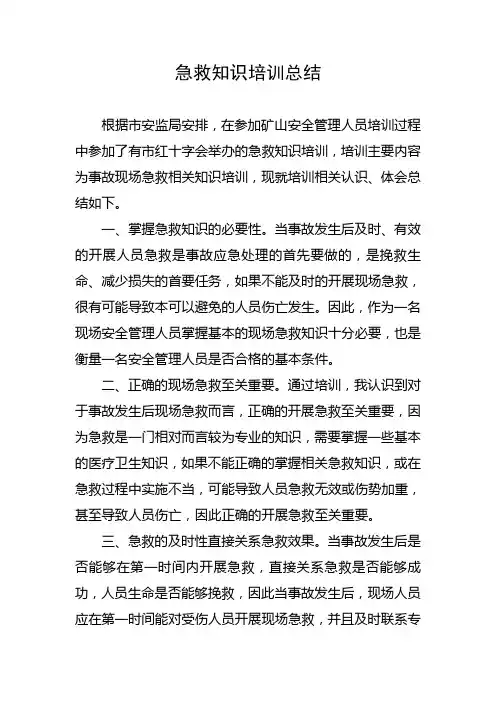 急救知识培训总结 2