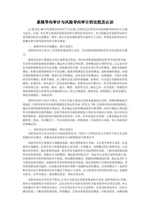 系统导向审计与风险导向审计的比较及认识