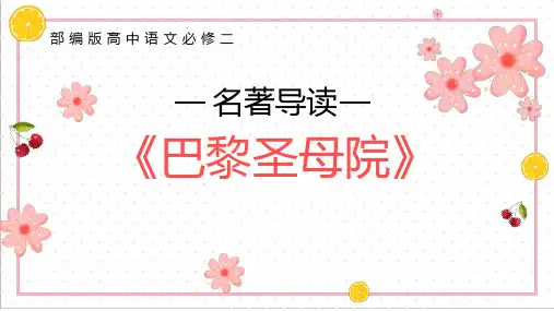 部编版高中语文必修二巴黎圣母院课件PPT