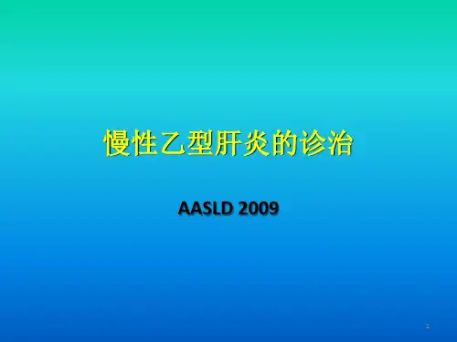 慢性乙型肝炎诊治ppt课件