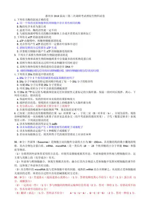 惠州市2019届高三第二次调研考试理综生物科试卷
