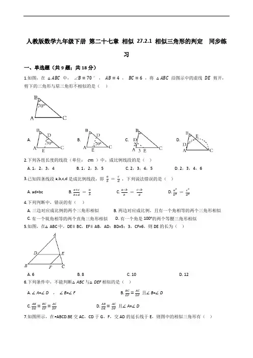 人教版数学九年级下册 第二十七章 相似 27.2.1 相似三角形的判定  同步练习