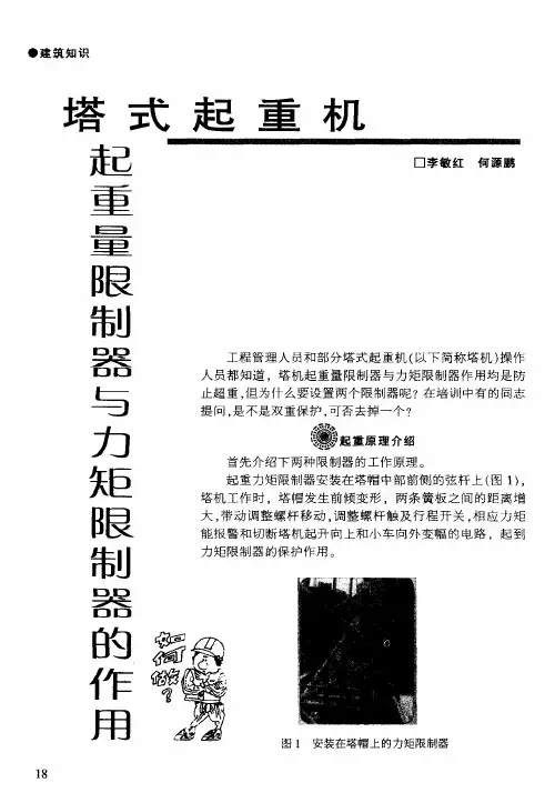 塔式起重机起重量限制器与力矩限制器的作用