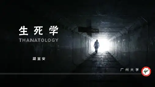 生死学4.1