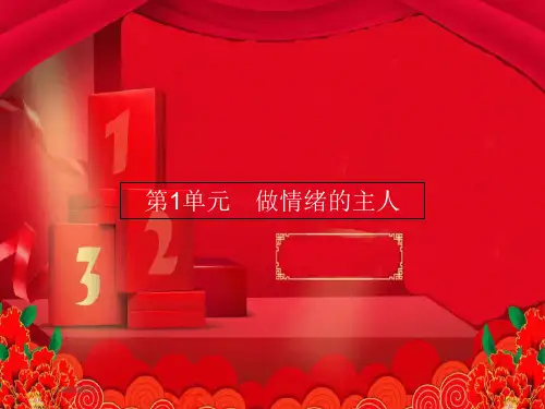 七年级道德与法治 第1单元 做情绪的主人 第1课 七彩情绪 第1框 体察情绪