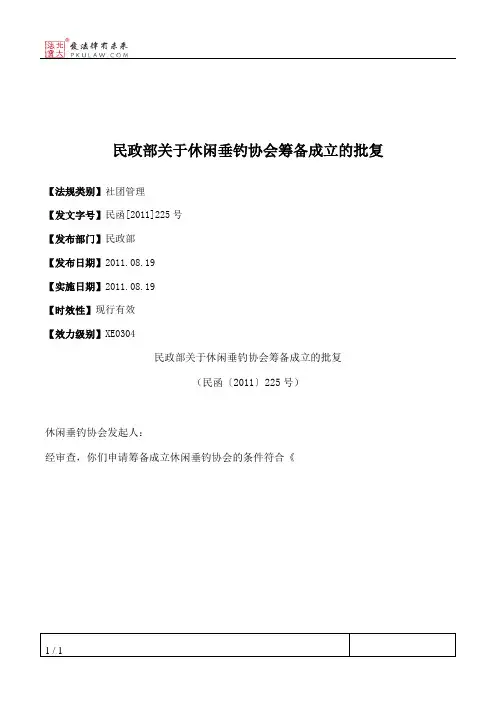 民政部关于休闲垂钓协会筹备成立的批复