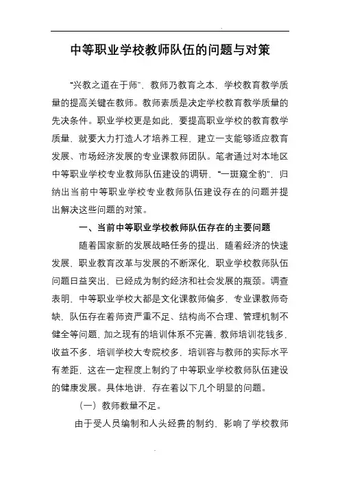中等职业学校教师队伍的问题与对策
