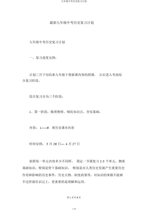 九年级中考历史复习计划