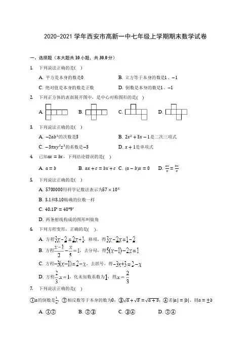 2020-2021学年西安市高新一中七年级上学期期末数学试卷(附解析)