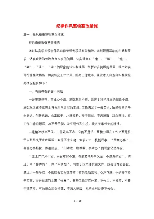 纪律作风整顿整改措施 2