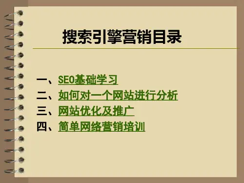 搜索引擎优化教程