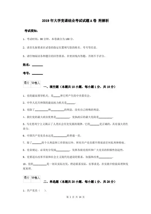2019年大学党课结业考试试题A卷 附解析