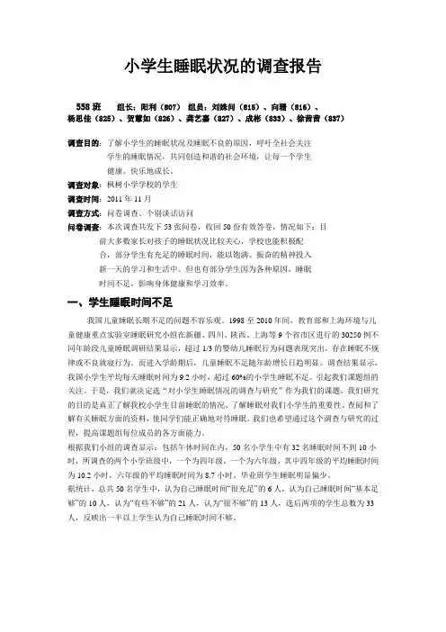 小学生睡眠状况的调查报告