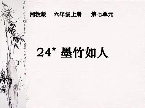 墨竹如人