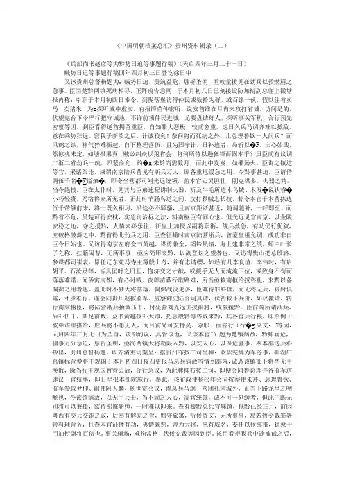 《中国明朝档案总汇》贵州资料辑录(二)