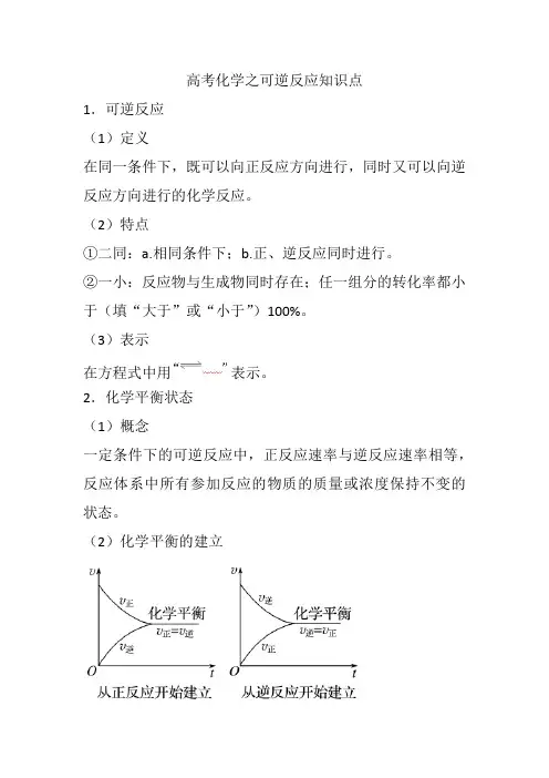 高考化学之可逆反应知识点