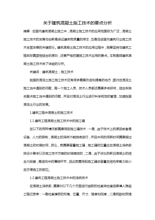 关于建筑混凝土施工技术的要点分析