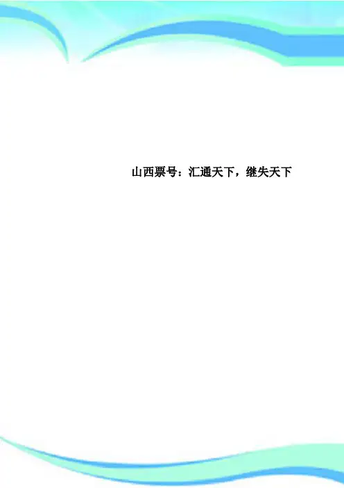 山西票号：汇通天下,继失天下