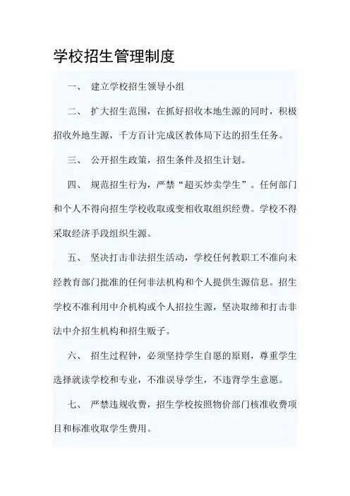学校招生管理制度