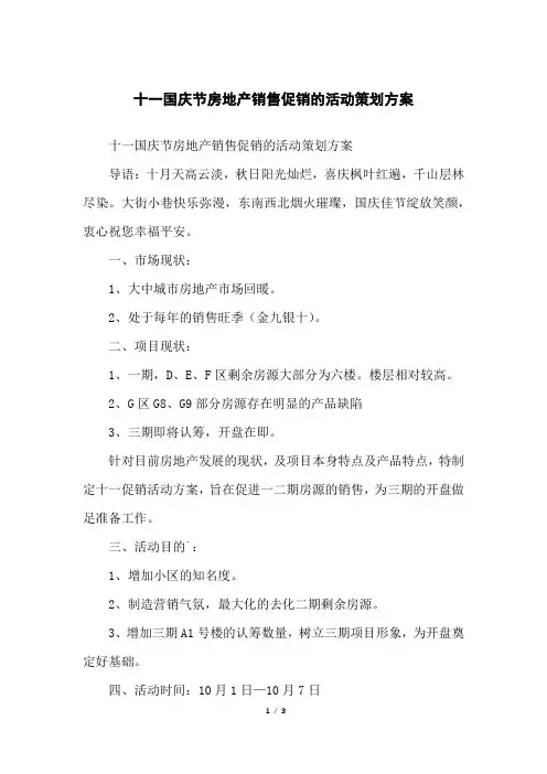 十一国庆节房地产销售促销的活动策划方案