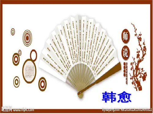 师说教学课件