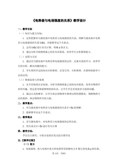 1.5电势差与电场强度的关系教学设计
