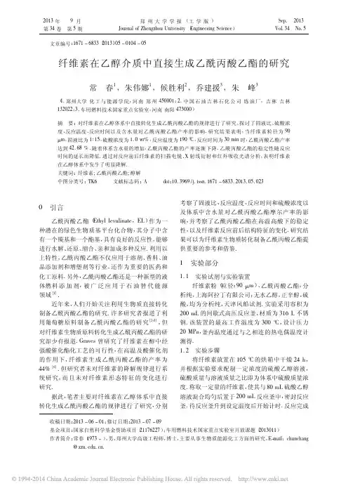 纤维素在乙醇介质中直接生成乙酰丙酸乙酯的研究_常春