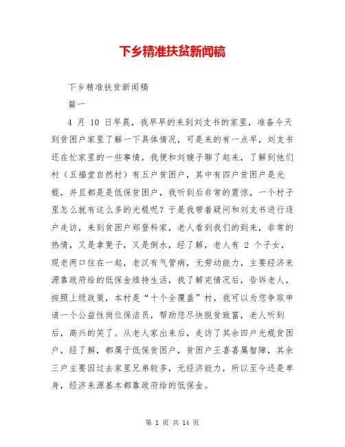 下乡精准扶贫新闻稿